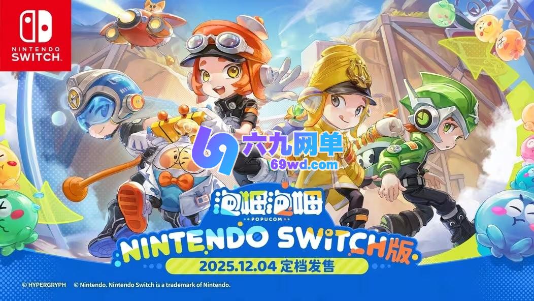 12月4日鹰角的双人射击合作游戏《泡姆泡姆》在Switch平台上线-六九网单