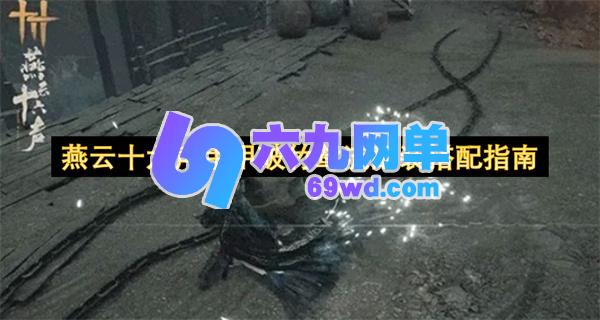 燕云十六声手甲破竹鸢流配装搭配全指南-六九网单