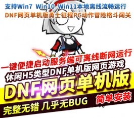 DNF网页单机版勇士征程PC动作冒险格斗闯关离线断网一键启动-六九网单