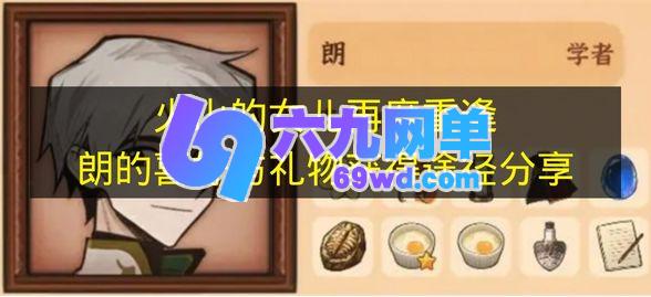 火山的女儿再度重逢中朗的喜好与礼物获得方式-六九网单