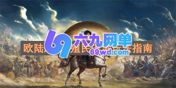 欧陆风云5殖民流派玩法推荐攻略-六九网单