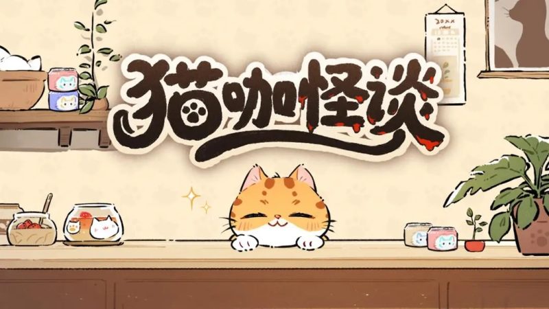 猫咖怪谈过关攻略大揭秘-猫咖怪谈通关指南-六九网单