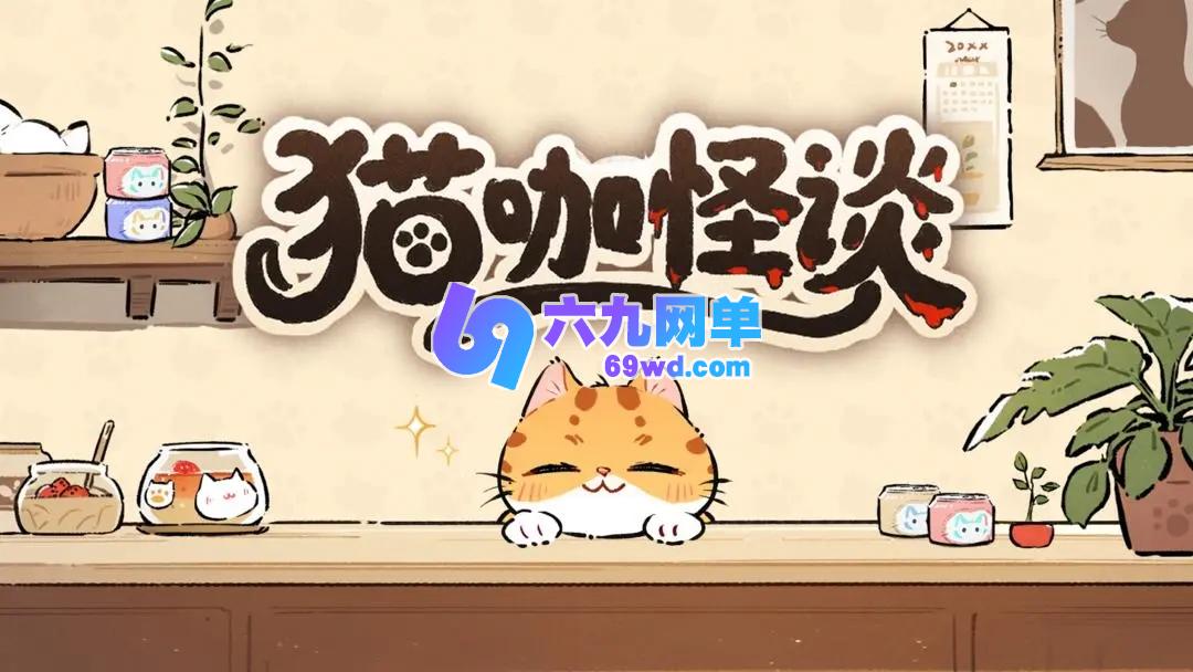猫咖怪谈过关攻略大揭秘-猫咖怪谈通关指南-六九网单