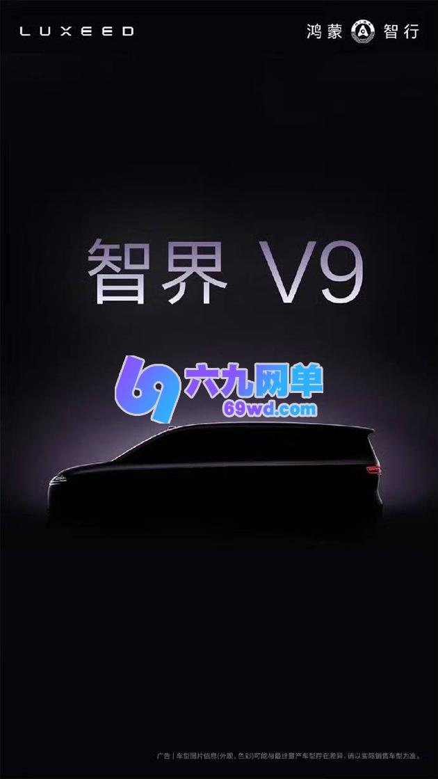 定位旗舰！鸿蒙智行首款MPV正式命名为智界V9-六九网单