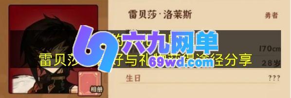 分享《火山的女儿再度重逢》里雷贝莎的喜好与礼物获取方式-六九网单