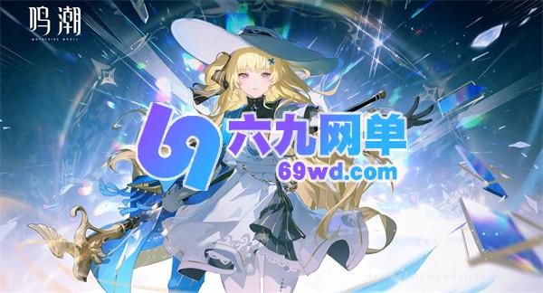 鸣潮千咲阵容搭配推荐指南-六九网单