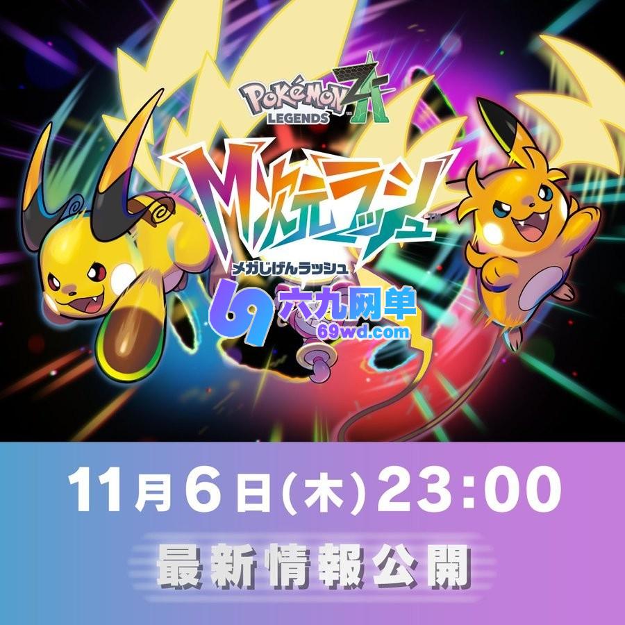 《宝可梦传说Z-A》DLC“超次元爆涌”今晚公布，双形态雷丘登场-六九网单