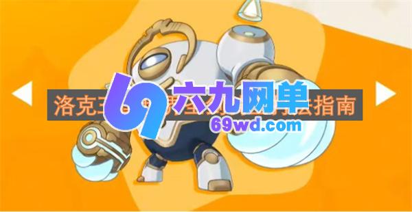 洛克王国世界圣剑骑士技能搭配推荐-六九网单