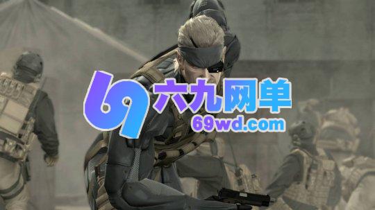 《合金装备3:重制版》制作人开始对四代重制进行展望-六九网单