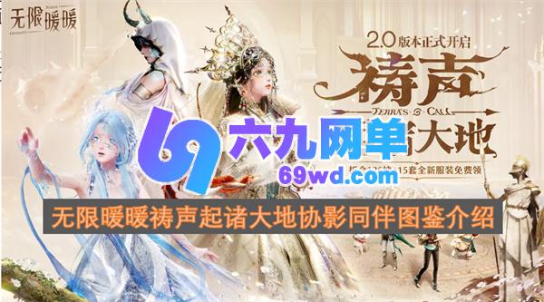 无限暖暖祷声起诸大地协影同伴图鉴详情说明-六九网单