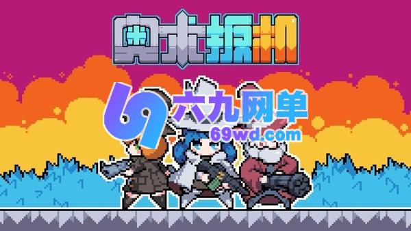 杀时间像素休闲肉鸽《奥术扳机》定档11月13日-六九网单