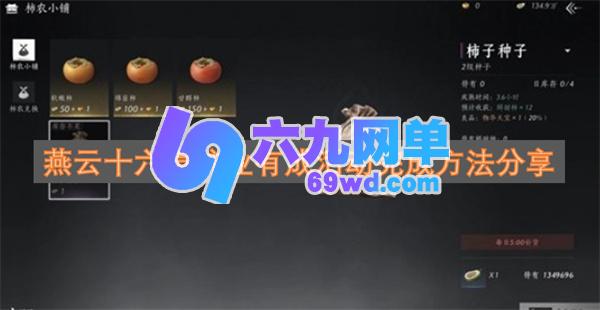 燕云十六声“柿业有成”活动完成指南分享-六九网单
