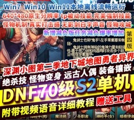 DNF地下城与勇士70S2A1单机版第4版tp柔化远古人偶减负版双版本完美任务-六九网单