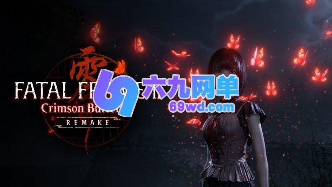 零红蝶重制版全新系统与玩法介绍-六九网单