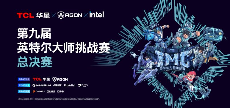 第九届英特尔大师挑战赛总决赛圆满落幕，十年征程再启电竞新篇-六九网单