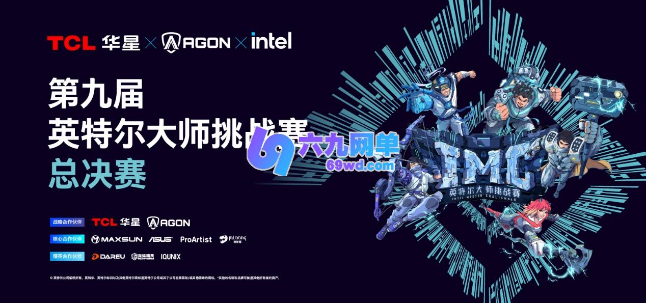 第九届英特尔大师挑战赛总决赛圆满落幕，十年征程再启电竞新篇-六九网单