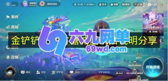 《金铲铲之战》方糖城堡玩法说明详解-六九网单