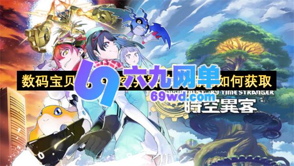 数码宝贝物语时空异客伟大拥抱获取方法-六九网单
