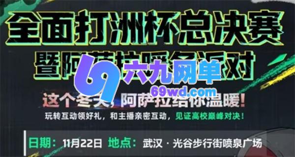 三角洲行动全面打洲杯总决赛时间详情一览-六九网单