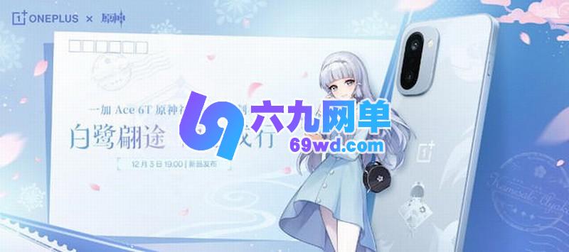 一加《原神》神里绫华定制手机正式发布 定价3699元-六九网单