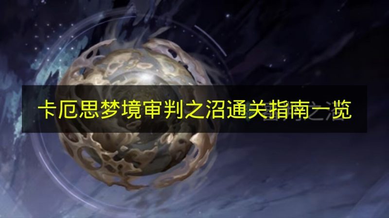 《卡厄思梦境》审判之沼通关指引汇总-六九网单