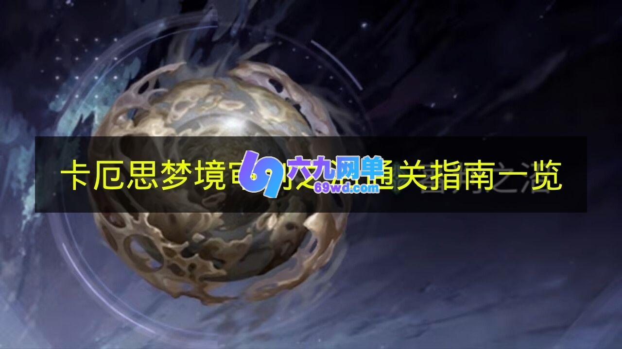 《卡厄思梦境》审判之沼通关指引汇总-六九网单