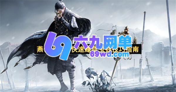 燕云十六声快速攒够宝钱的独家方法指南-六九网单