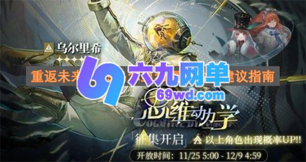 重返未来1999乌尔里希复刻UP池抽取参考建议-六九网单