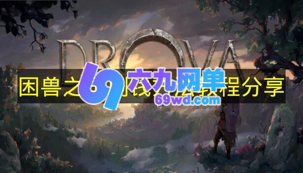 分享《困兽之国》的刷钱方法教程-六九网单