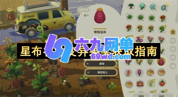 星布谷地变异果实获取方法指南-六九网单