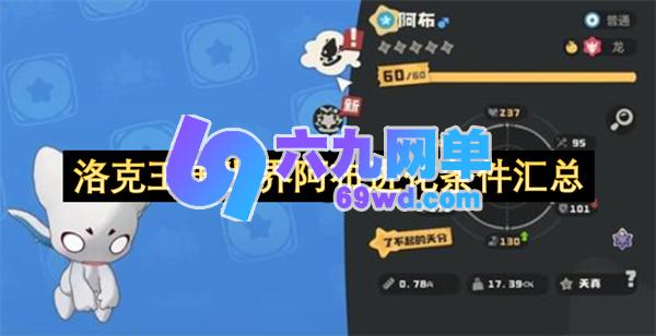 洛克王国世界阿布进化各阶段条件的详细汇总-六九网单