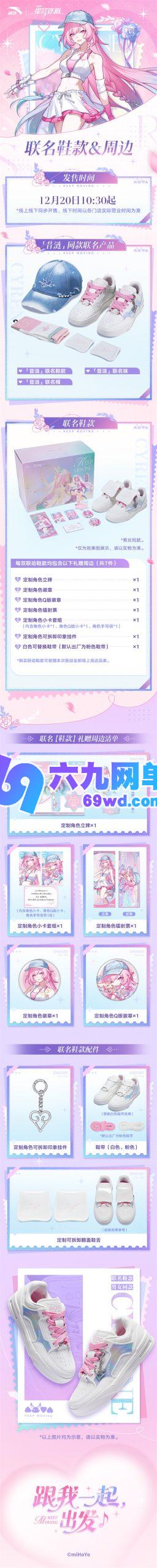 安踏×星穹铁道昔涟联名系列,12月20日惊喜登场!-六九网单