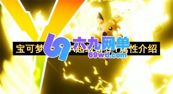 宝可梦传说 ZA 里超级雷丘 Y 属性阐释-六九网单