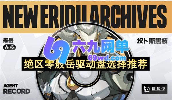 绝区零般岳驱动盘选择建议-六九网单