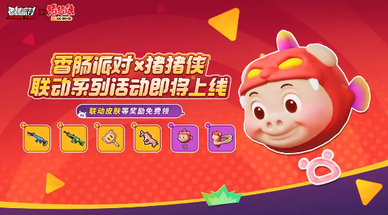 香肠派对和猪猪侠的联动活动有什么福利可以领-六九网单