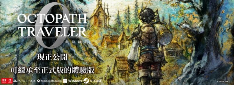 《歧路旅人0》试玩版发布！可抢先体验三小时内容-六九网单