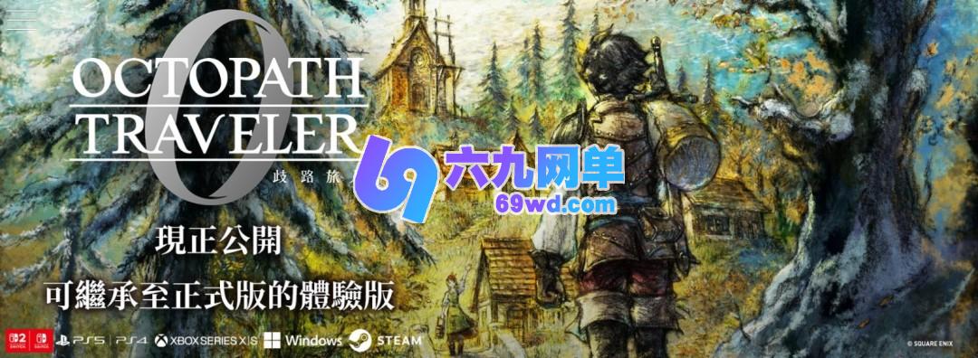 《歧路旅人0》试玩版发布！可抢先体验三小时内容-六九网单