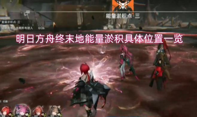 明日方舟终末地能量淤积具体分布位置整理-六九网单