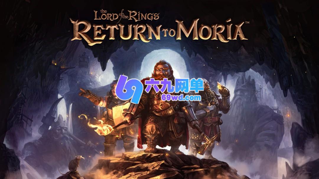 求生锻造游戏《指环王：重返莫瑞亚》即将推出续作-六九网单