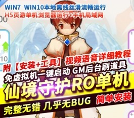 卡牌竖版仙境守护RO-H5单机版稀有一键服务端+GM后台视频教程-六九网单