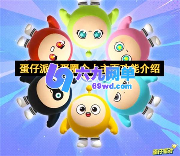 蛋仔派对蛋圈个人主页功能的详细说明-六九网单