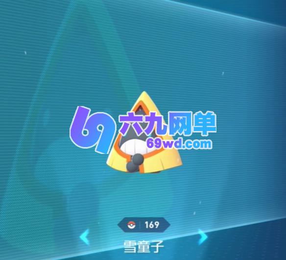 《宝可梦传说ZA》雪童子进化办法一览-六九网单
