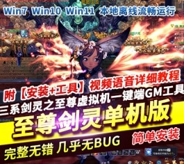 2025至尊剑灵单机版虚拟机一键端洪门星级装备评星无限火力GM工具-六九网单