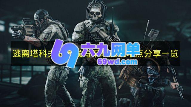 一文速览《逃离塔科夫》海岸线的军队通讯地点-六九网单