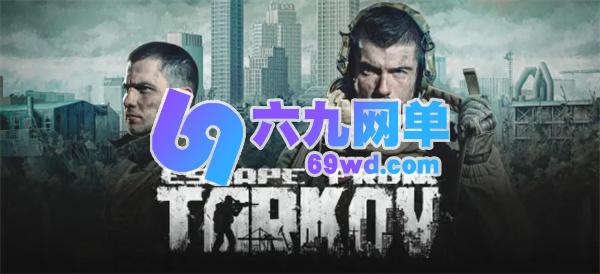 逃离塔科夫中武器出现故障怎么处理-六九网单