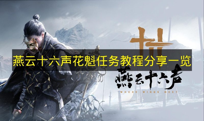 《燕云十六声》花魁任务教程的分享展示-六九网单