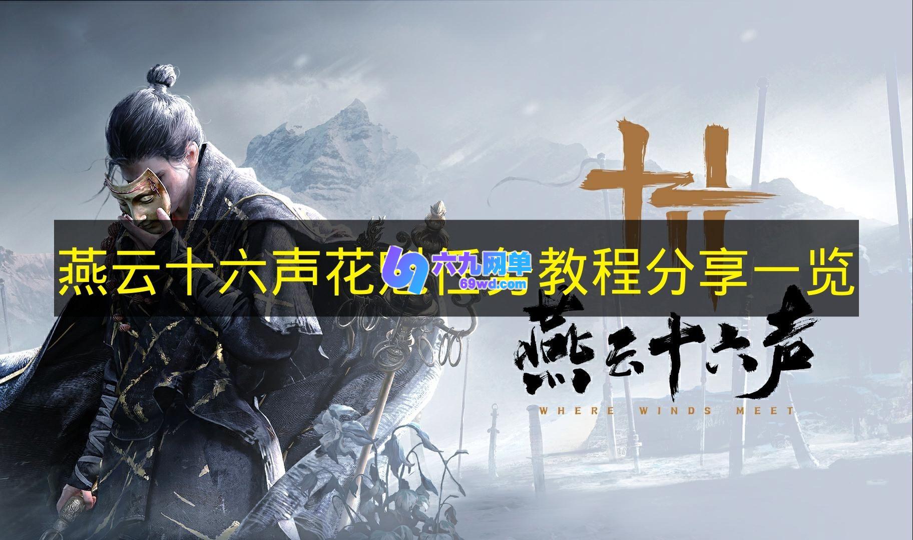 《燕云十六声》花魁任务教程的分享展示-六九网单