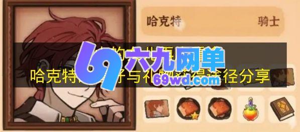 分享《火山的女儿再度重逢》中哈克特的喜好与礼物获取方式-六九网单