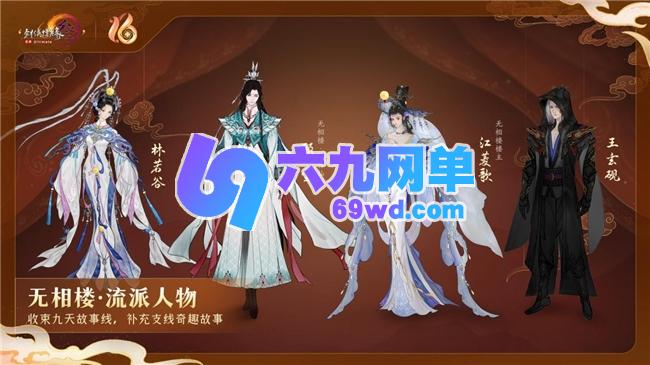 全民流派降临!《剑网3》十六周年庆典重大升级公布!-六九网单