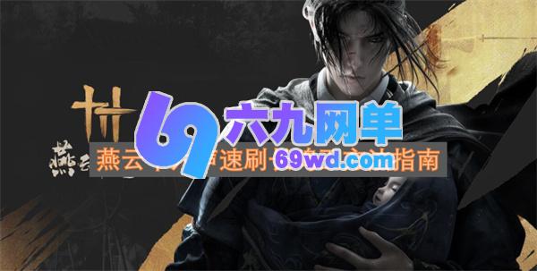 燕云十六声高效刷取长鸣玉的技巧指南-六九网单